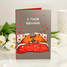 Открытка с шоколадом "С тобой идеально"