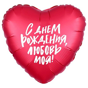 Фольгированное сердце шар "С Днем Рождения любовь моя"