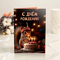 Открытка с шоколадом "С днем рождения" (белочка)