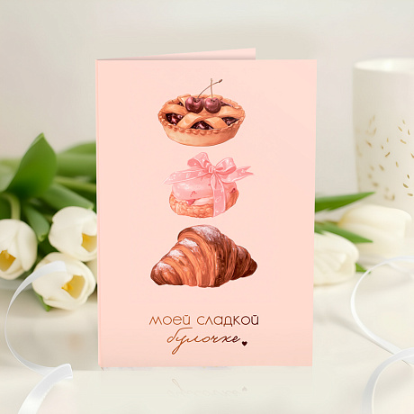 Открытка с шоколадом Моей сладкой булочке - Фото 1