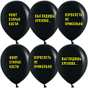 Воздушный шар "С приколами"