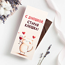 Шоколад 85гр. "С днюшкой, старая клюшка"