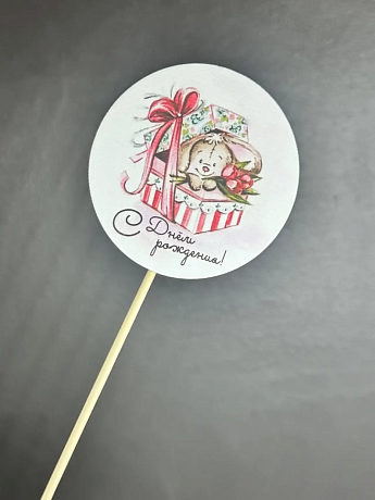 Топер С днем рождения (зайчик) - Фото 1