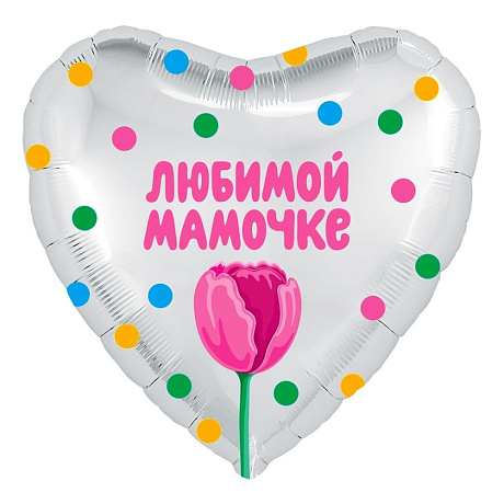 Фольгированное сердце шар Любимой Мамочке - Фото 1