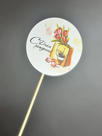 Топер "С днем рождения!"