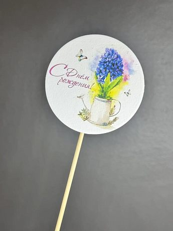 Топер «С днем рождения (цветочек) - Фото 1