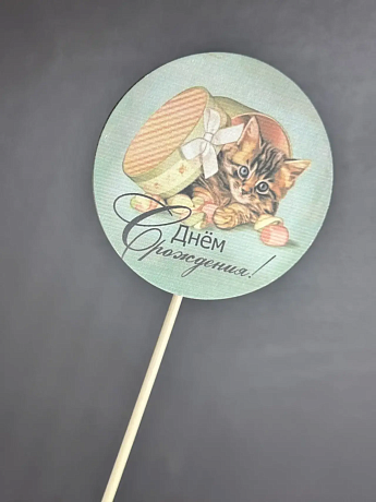 Топер С днем рождения (котенок) - Фото 1