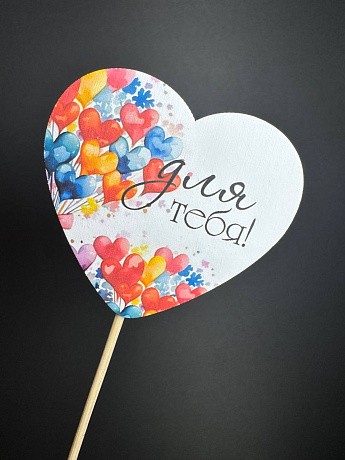 Топер Для тебя - Фото 1