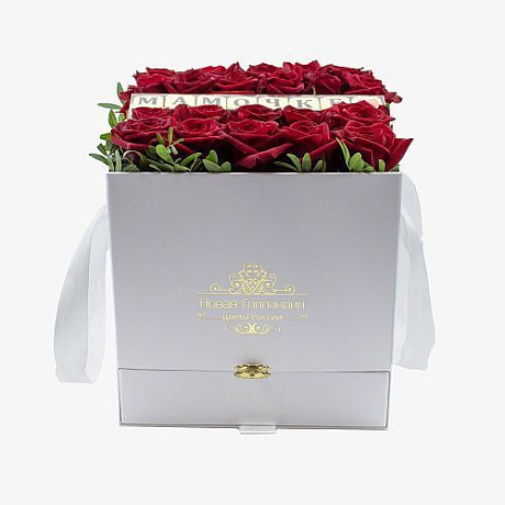Белая коробка шкатулка из красных роз с шоколадом Мамочке №622 - Фото 1