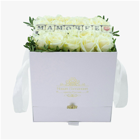 Белая коробка шкатулка из белых роз с шоколадом Мамочке №621 - Фото 1