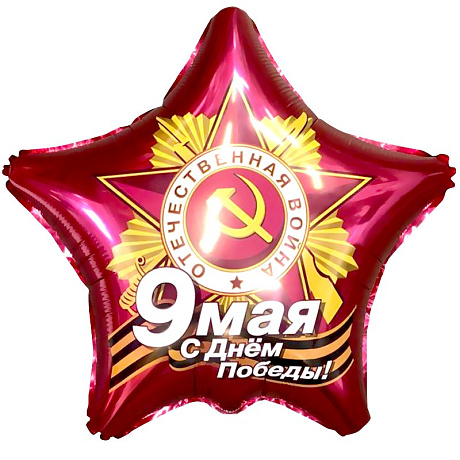 Фольгированная звезда шар 9 МАЯ - Фото 1