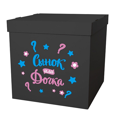 Коробка с шарами Сюрприз Сынок или Дочка черная - Фото 1