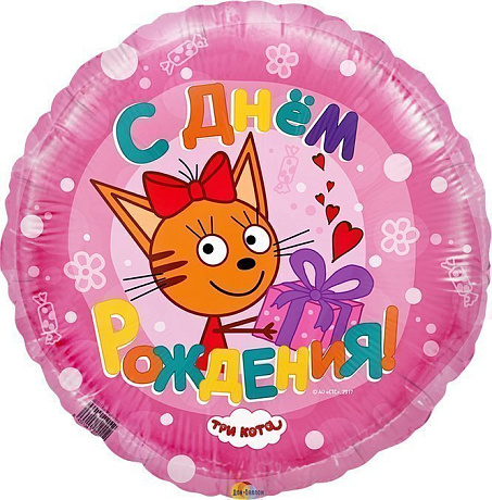 Фольгированный круг шар С Днем Рождения, Три кота розовый - Фото 1