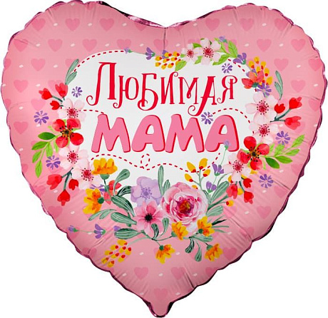 Фольгированное сердце шар Любимая Мама в цветах - Фото 1