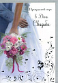 Открытка "В День Свадьбы"