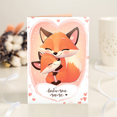 Открытка с шоколадом Любимой маме (лиса) - Фото 1